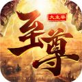 至尊大主宰iOS版