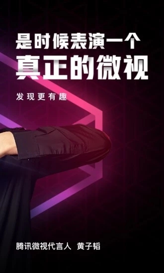 微视app