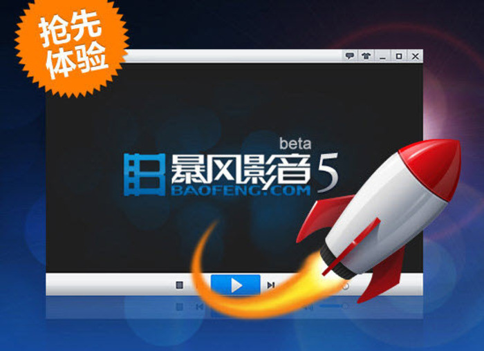 暴风影音5
