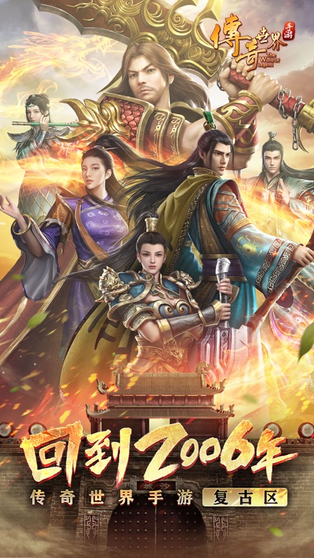 传奇世界手游iOS版