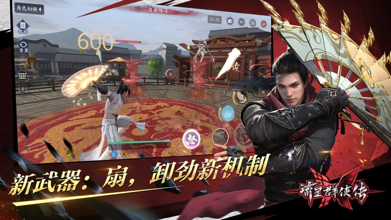 流星群侠传iOS版