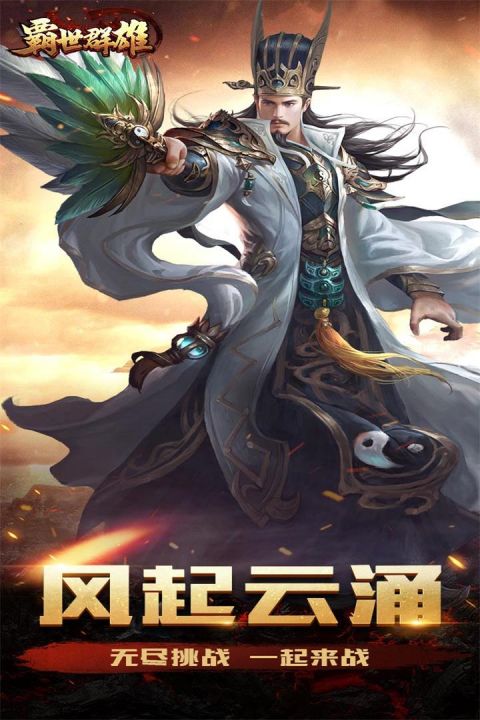 霸世群雄安卓版