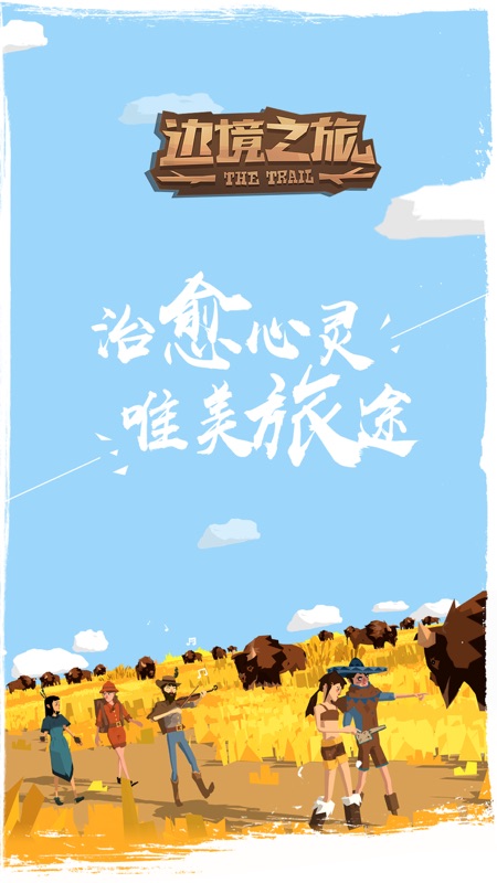 边境之旅iOS版