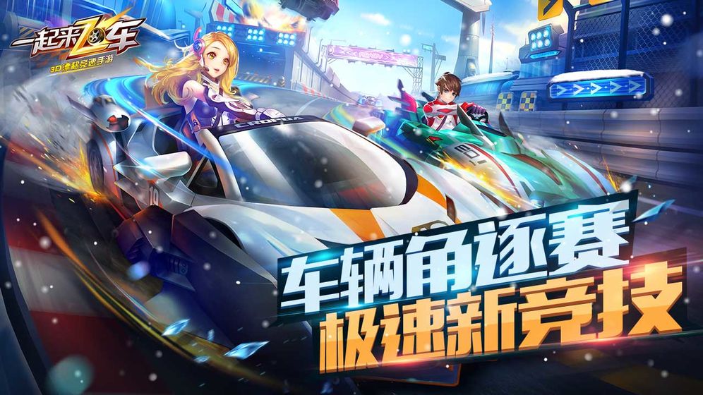一起来飞车安卓版