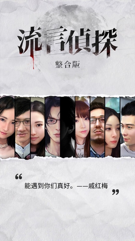 流言侦探iOS版