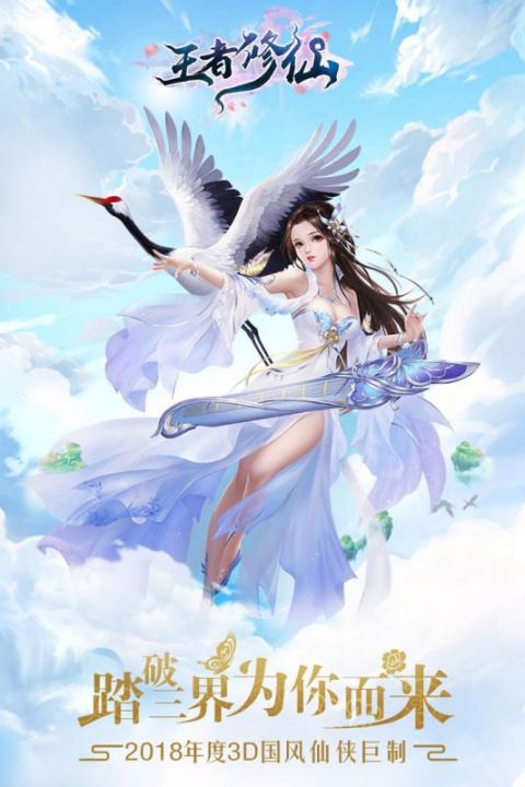 王者修仙安卓版