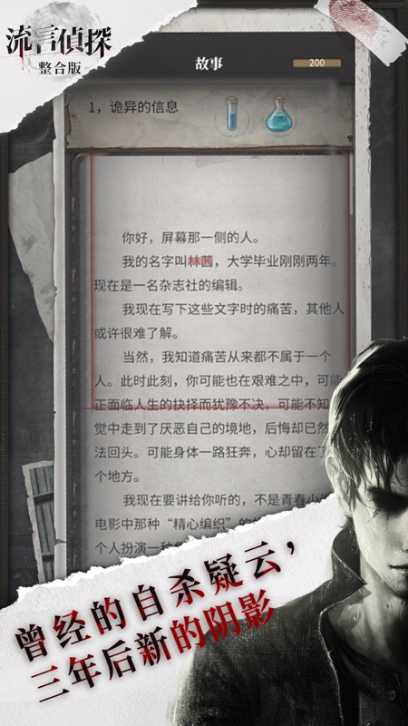 流言侦探iOS版