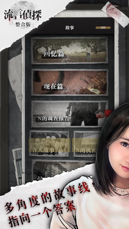 流言侦探iOS版