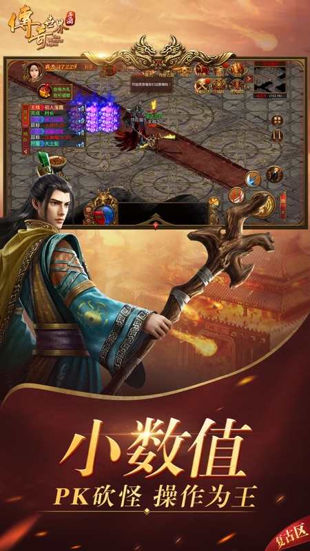 传奇世界手游iOS版
