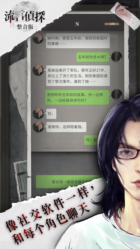 流言侦探iOS版