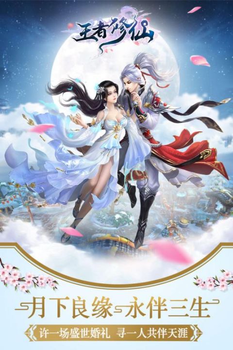 王者修仙安卓版