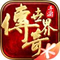 传奇世界手游iOS版