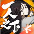 一人之下iOS版