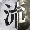 流言侦探iOS版