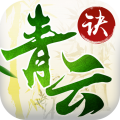 青云诀安卓版