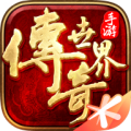 传奇世界手游安卓版