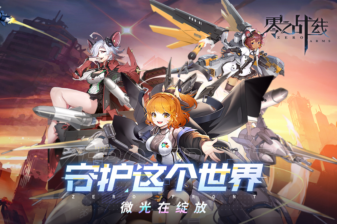零之战线安卓版