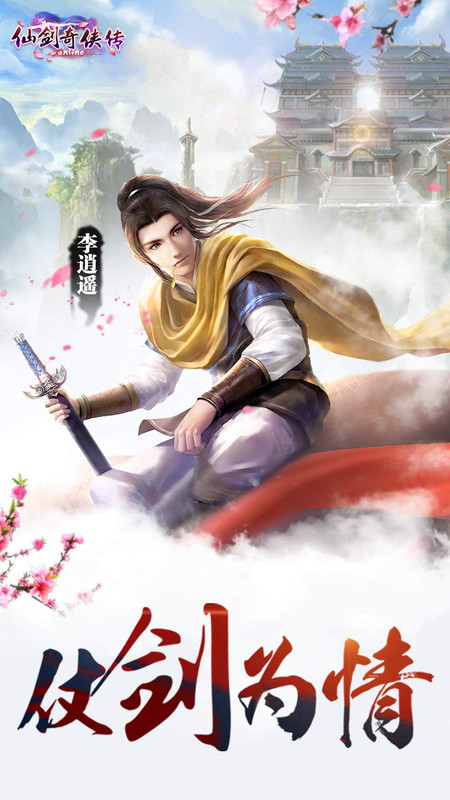 仙剑奇侠传online安卓版