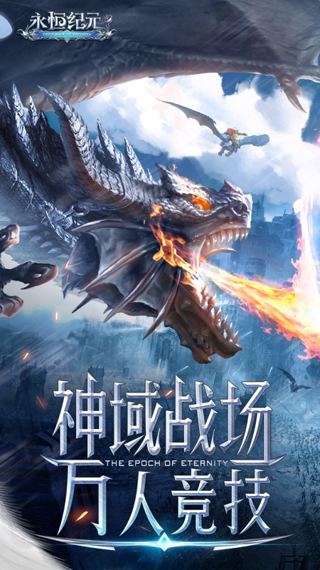 永恒纪元iOS版