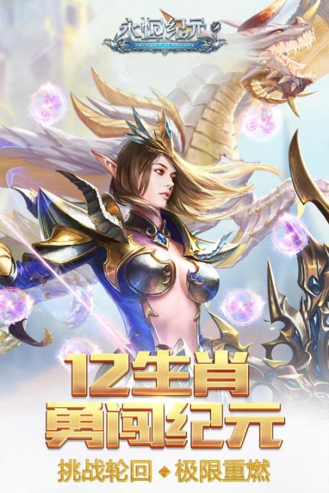 永恒纪元安卓版
