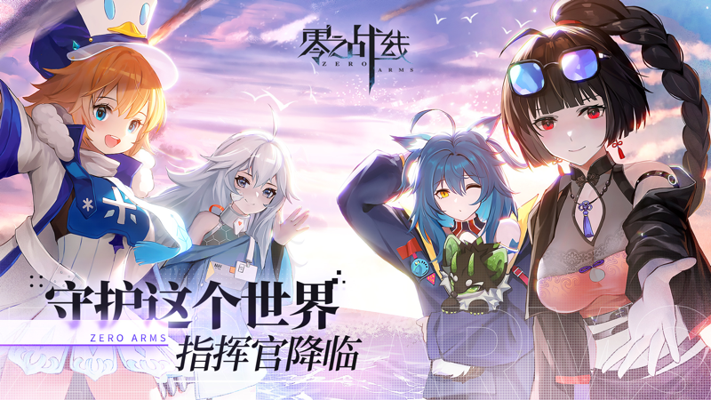 零之战线iOS版