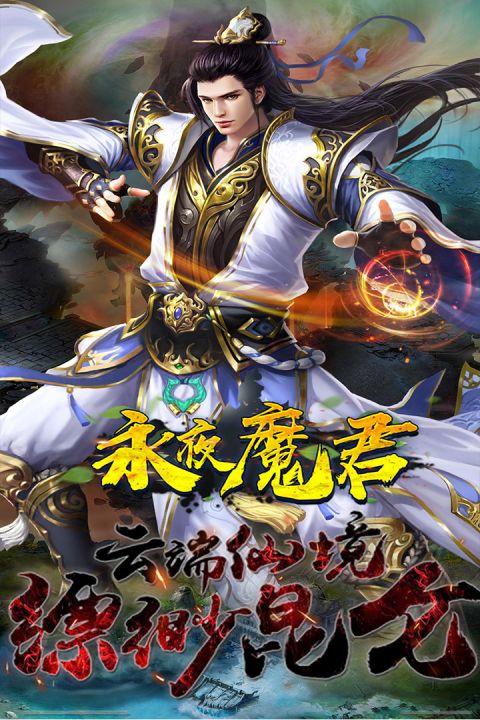 永夜魔君安卓版