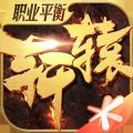 轩辕传奇手游iOS版