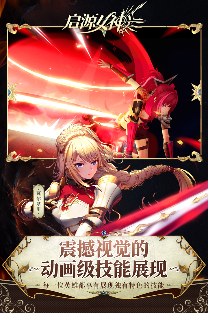 启源女神安卓版