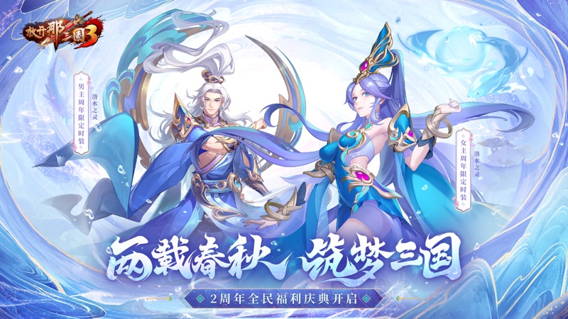 放开那三国3 iOS版