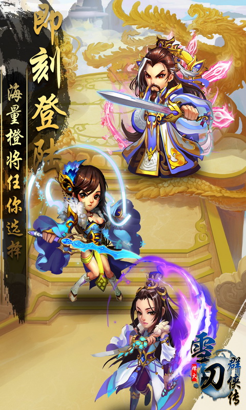 雪刀群侠传安卓版