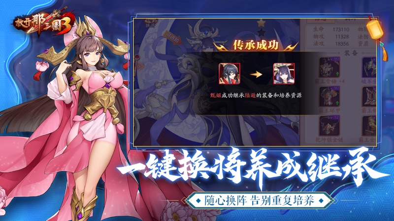 放开那三国3 iOS版