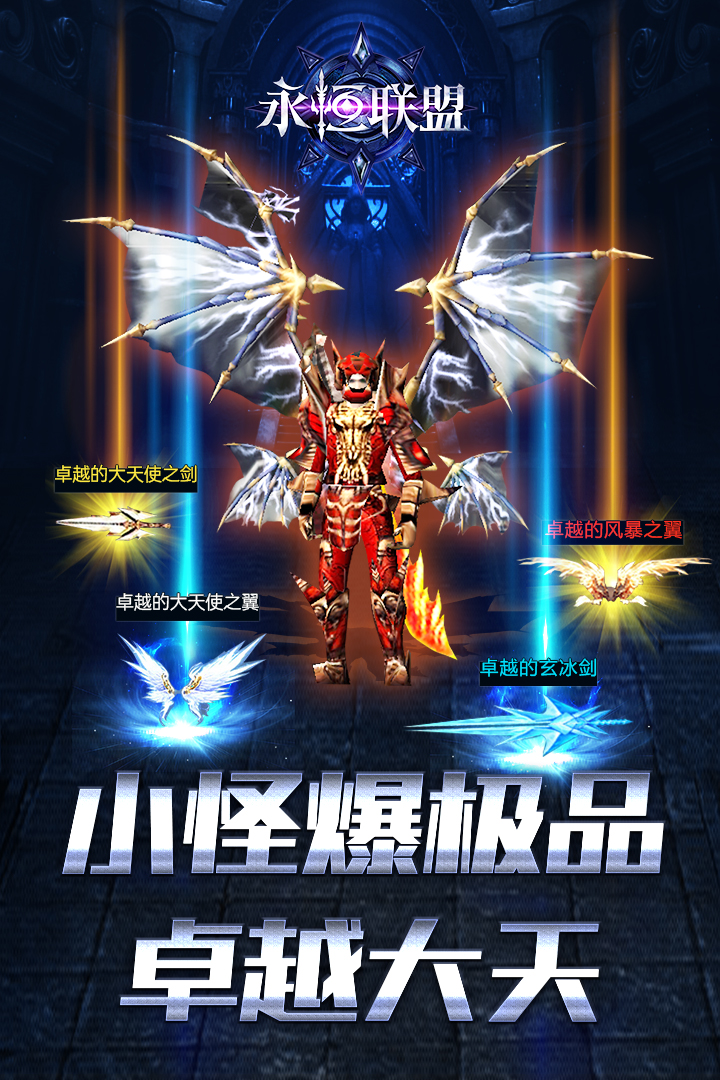 永恒联盟安卓版