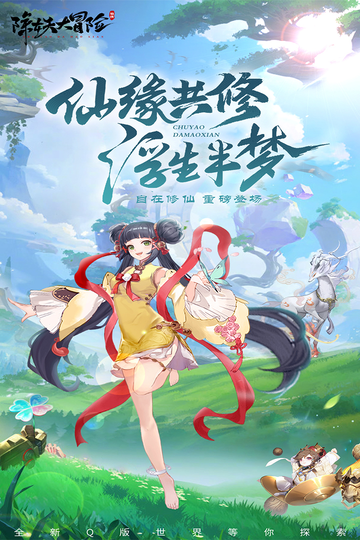 除妖大冒险安卓版