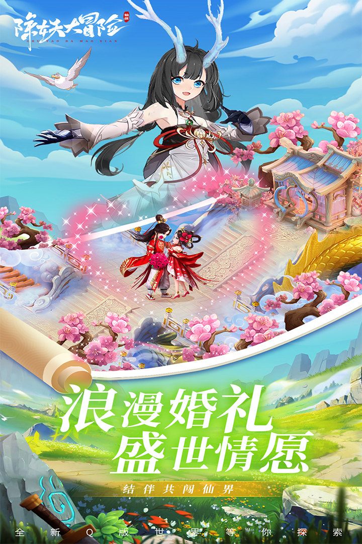 除妖大冒险安卓版