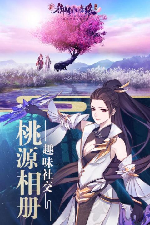 御剑情缘安卓版