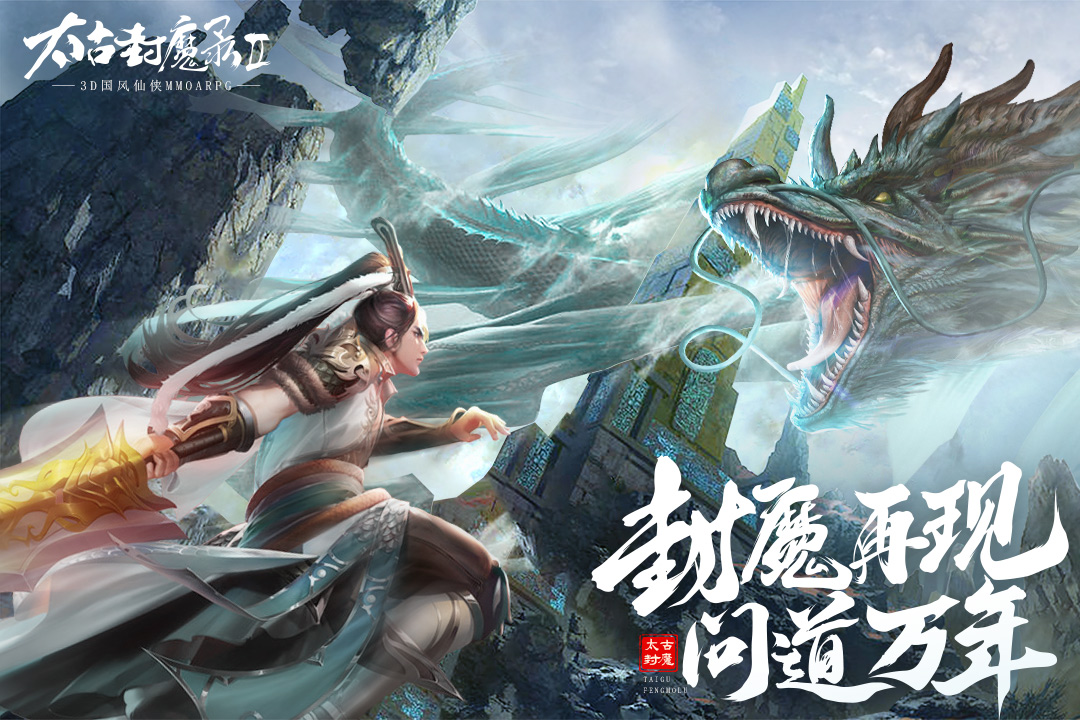 太古封魔录2安卓版