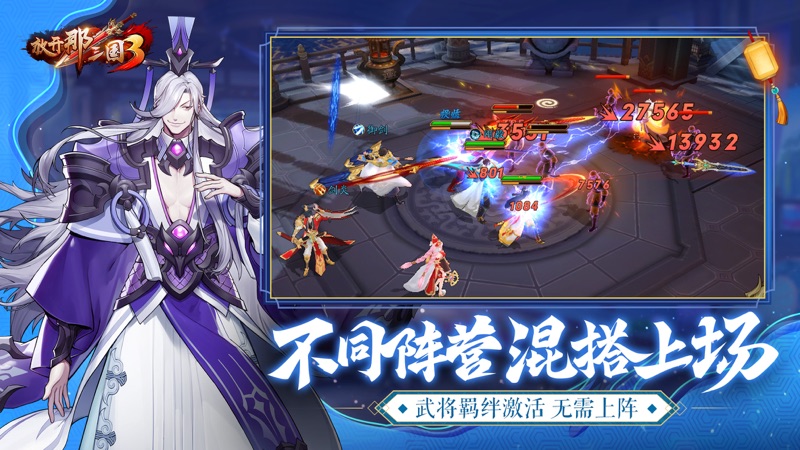 放开那三国3 iOS版