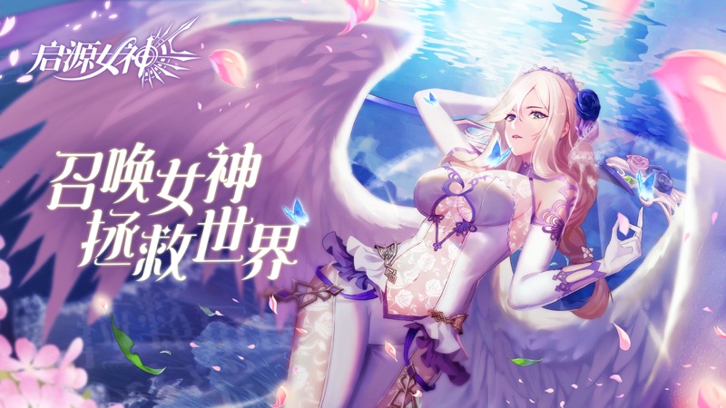 启源女神iOS版