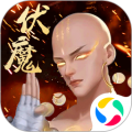 伏魔录安卓版