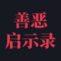 善恶启示录iOS版