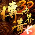 传奇世界3D iOS版