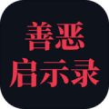 善恶启示录安卓版