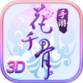 花千骨正版iOS版