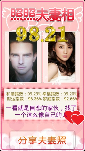 照照夫妻相
