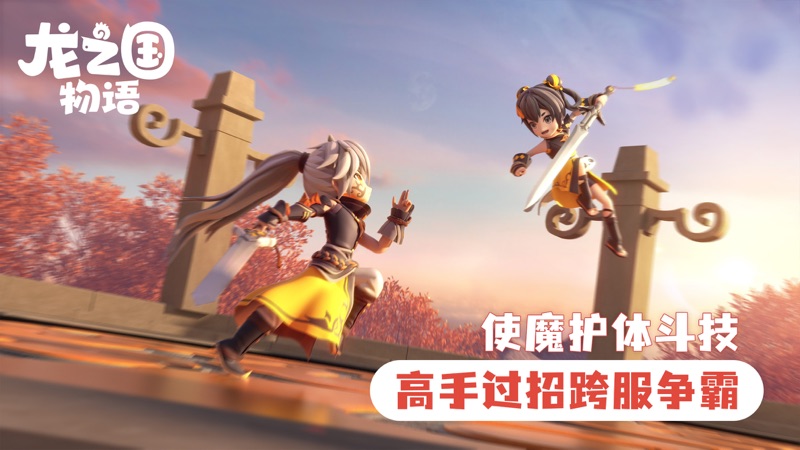 龙之国物语iOS版