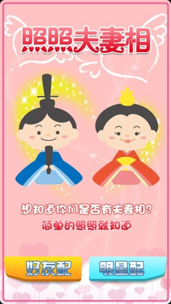 照照夫妻相