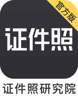 证件照研究院