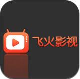 飞火影视