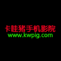 卡哇猪