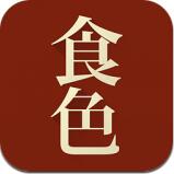食色